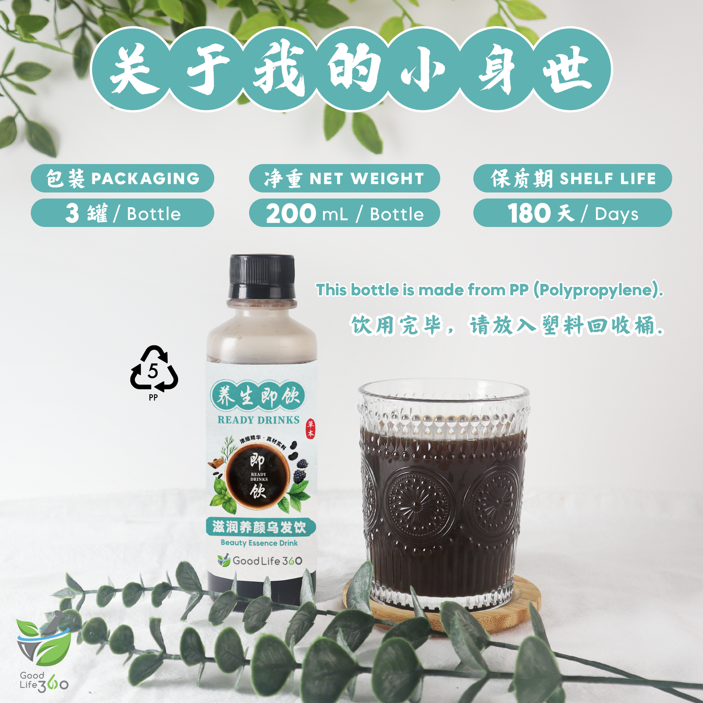滋润养颜乌发饮 BEAUTY ESSENCE DRINK