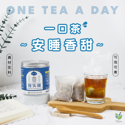 我失眠茶疗 DIFFICULTY FALLING SLEEP (10'S)