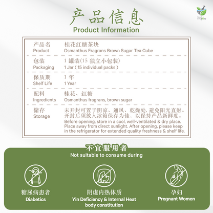 桂花红糖茶块 OSMANTHUS FRAGRANS BROWN SUGAR TEA CUBE
