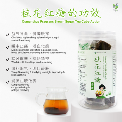 桂花红糖茶块 OSMANTHUS FRAGRANS BROWN SUGAR TEA CUBE