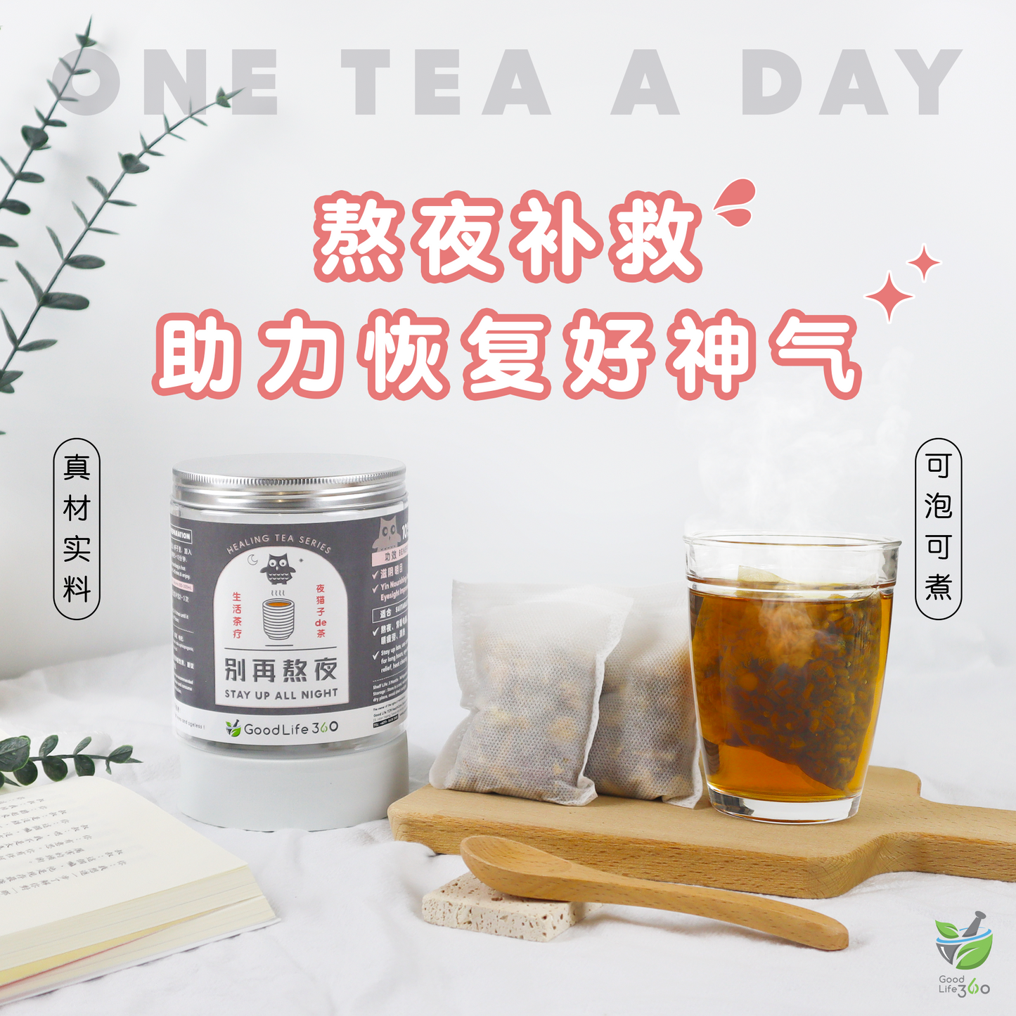 别再熬夜茶疗 STAY UP ALL NIGHT (10'S)