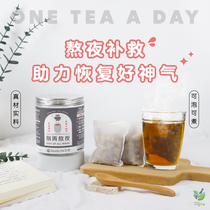 别再熬夜茶疗 STAY UP ALL NIGHT (10'S)