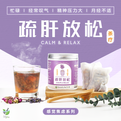 疏肝放松茶疗 CALM & RELAX (10'S)