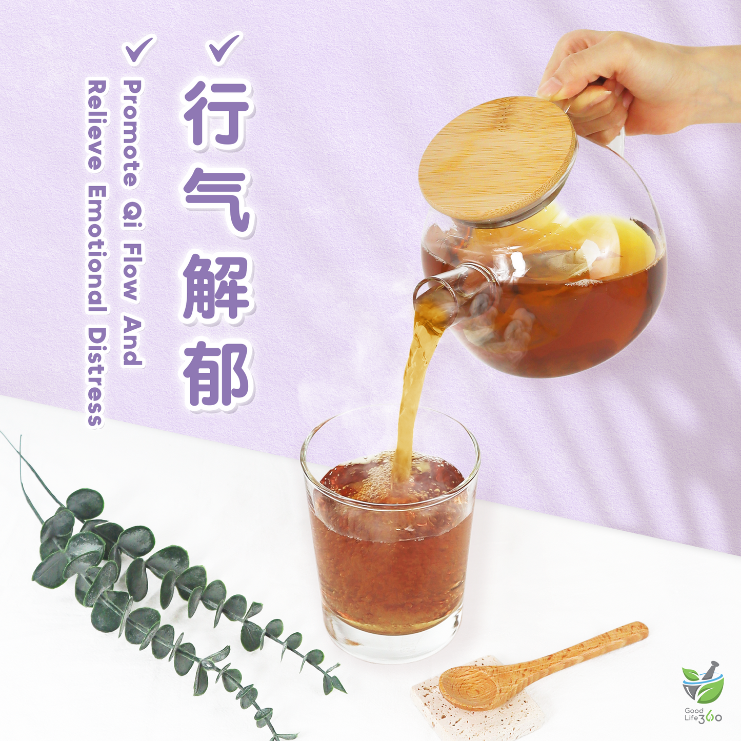 疏肝放松茶疗 CALM & RELAX (10'S)