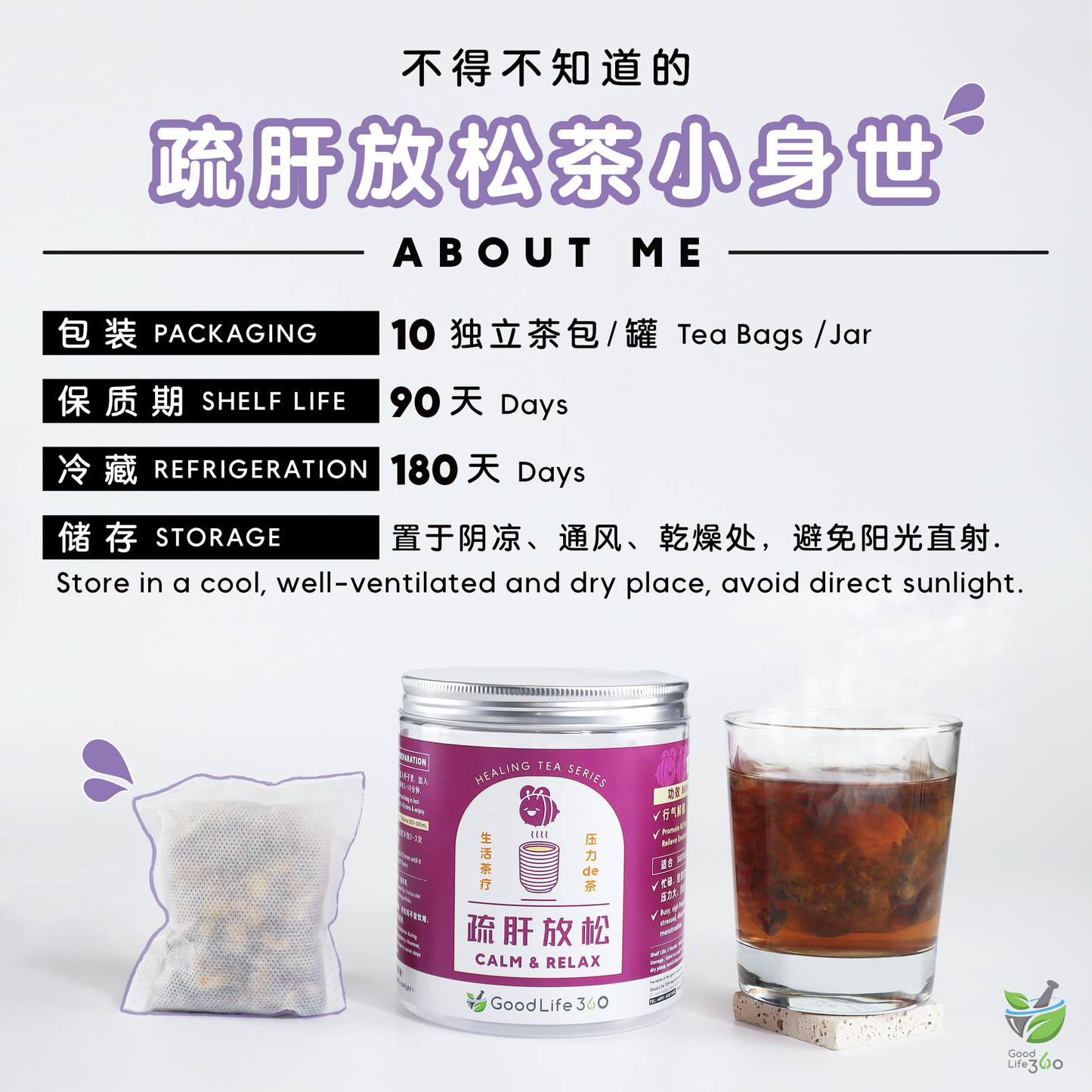 疏肝放松茶疗 CALM & RELAX (10'S)