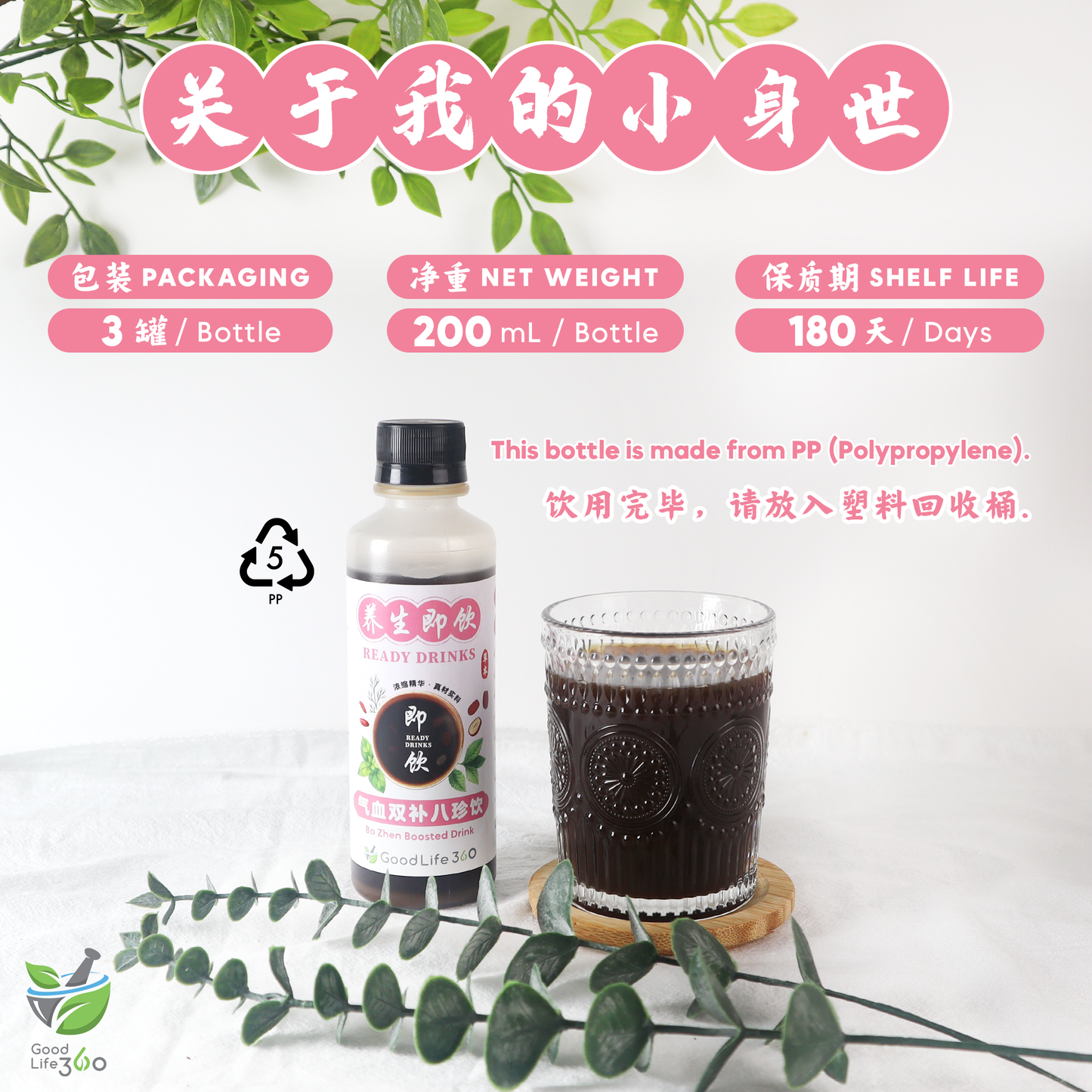 气血双补八珍饮 BA ZHEN BOOSTED DRINK