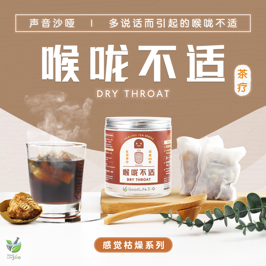 喉咙不适茶疗 DRY THROAT (10'S)