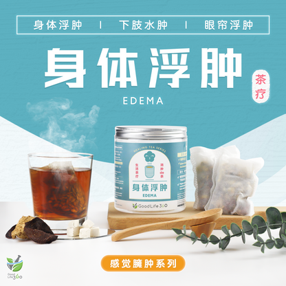身体浮肿茶疗 EDEMA (10'S)