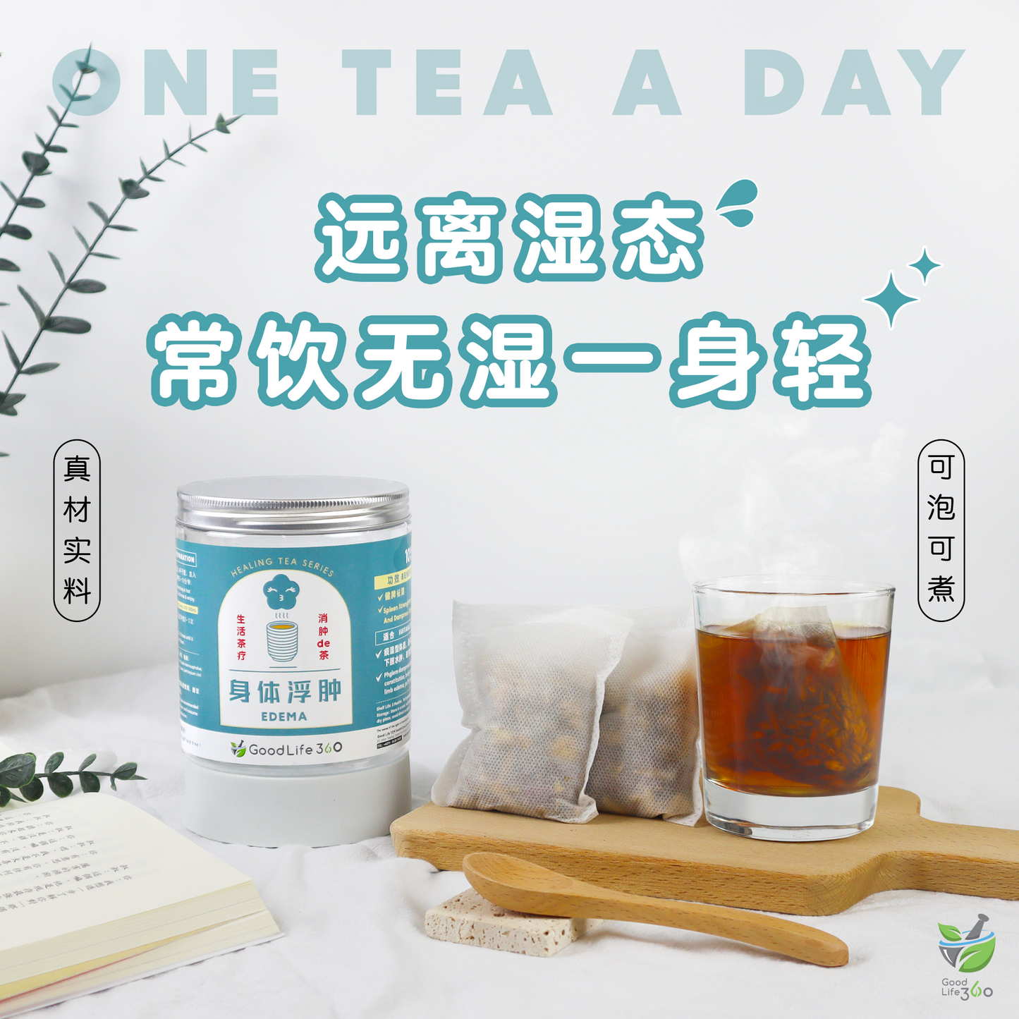 身体浮肿茶疗 EDEMA (10'S)