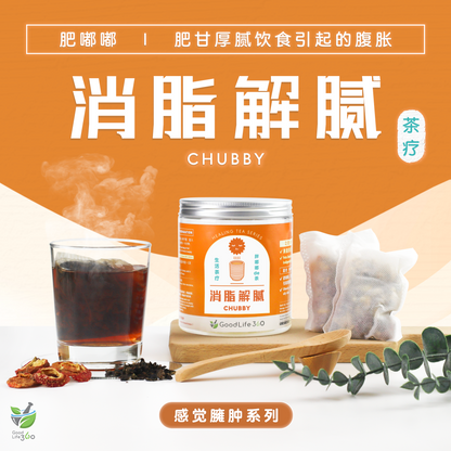 消脂解腻茶疗 CHUBBY (10'S)