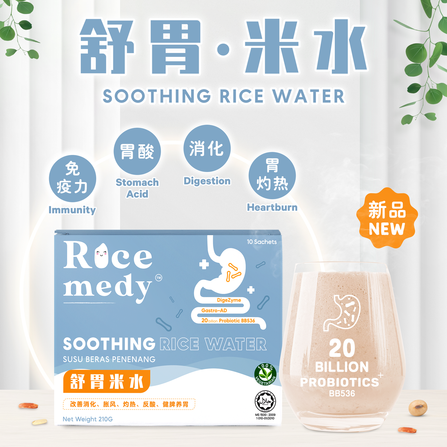 舒胃米水 SOOTHING RICE WATER — EXTRA CARE 加强护理